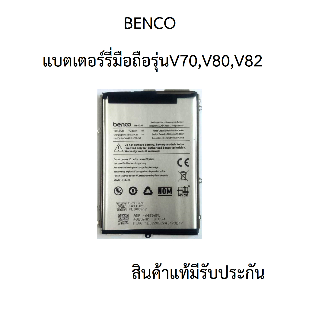 batteryแบตเตอร์รี่มือถือ benco รุ่น v70,V80,V82 สินค้าแท้มีรับประกันคุณภาพ
