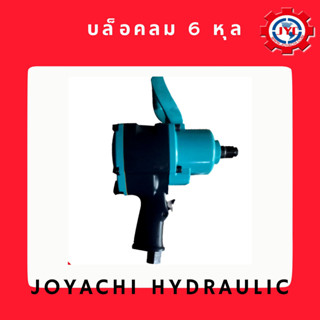 บล็อคลม 6 หุล (รุ่น JYC-3000P)