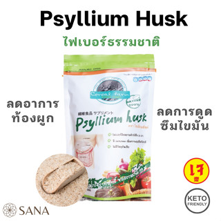 [Keto] Psyllium Husk ใยอาหารธรรมชาติ ไซเลี่ยมฮัลค์ เพิ่มกากใย ลดอาการท้องผูก กระตุ้นการขับถ่าย 100g Natural Fiber 100%