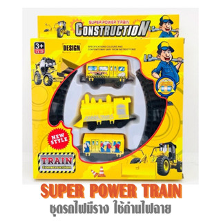 ชุดของเล่น รถไฟมีรางแล่นด้วยถ่านไฟฉาย Super Power Train