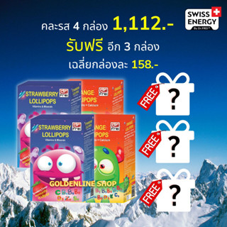 🔥ส่งฟรี Swiss Energy Lollipops (คละสตรอเบอรี่ 2 รสส้ม 2 ฟรี 3 กล่อง) โลลิป๊อป อมยิ้มวิตามินรวมสำ