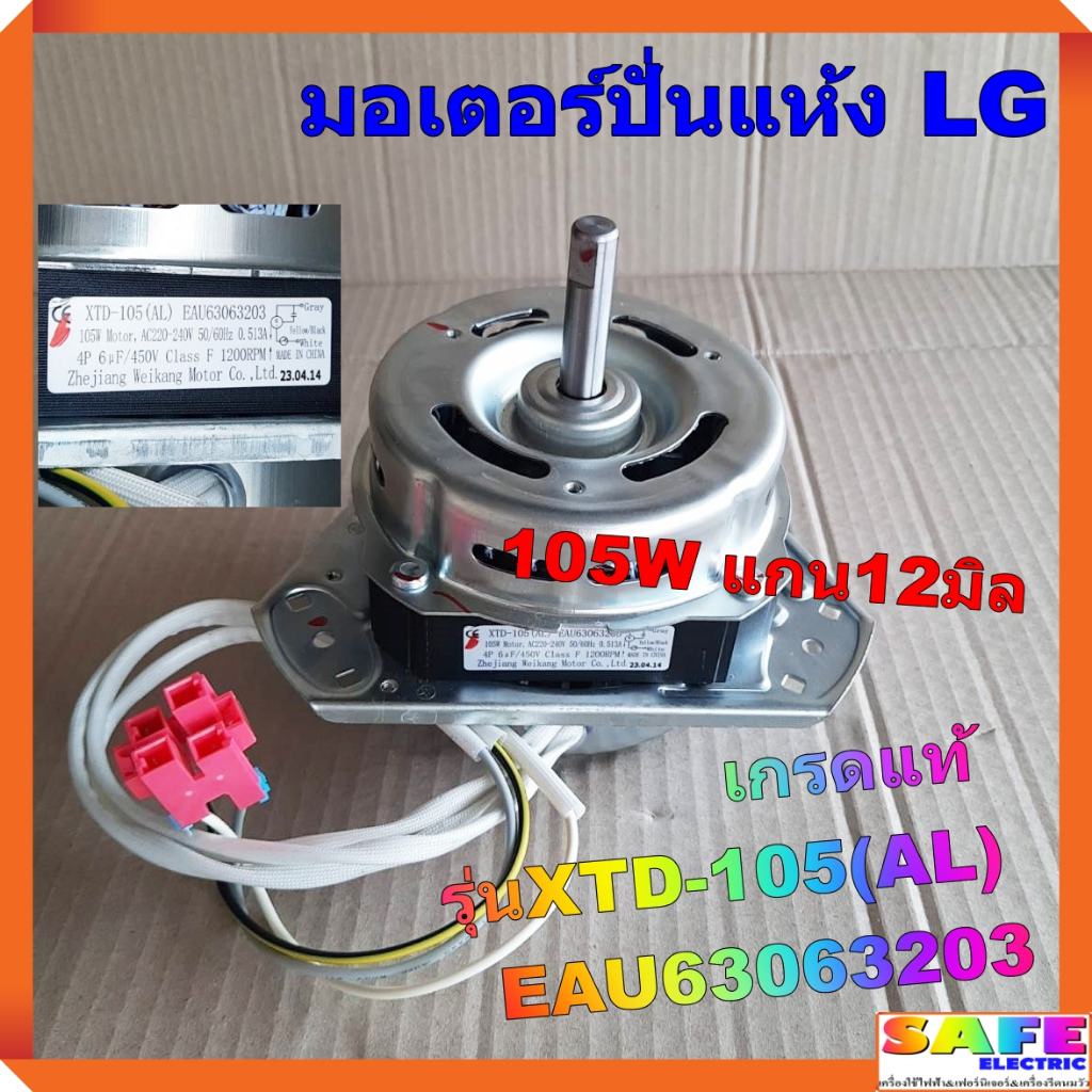 มอเตอร์ปั่นแห้ง LG เกรดแท้ 105W แกน12มิล รุ่นXTD-105(AL) EAU63063203 ซักผ้าLG SAMSUNG PANASONIC อะไห