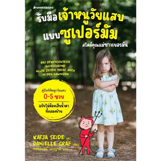 รับมือลูกน้อยวัยดื้ออย่างมีความสุข / ผู้เขียน: Katja Seide,Danielle Graf /สำนักพิมพ์: นานมีบุ๊คส์ /การเลี้ยงดูเด็ก