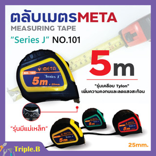 ตลับเมตร 5 เมตร ยี่ห้อ META สินค้าพร้อมจัดส่ง✅🚚