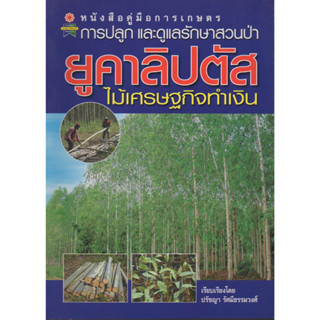 หนังสือคู่มือการเกษตร การปลูกและดูแลรักษาสวนป่า ยูคาลิปตัส ไม้เศรษฐกิจทำเงิน