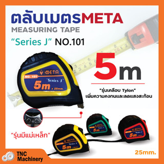 ตลับเมตร 5 เมตร ยี่ห้อ META สินค้าพร้อมจัดส่ง✅🚚