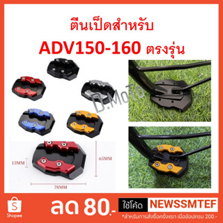 ตีนเป็ด ตรงรุ่น  ADV150/160