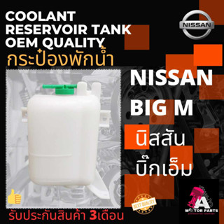 กระป๋องพักน้ำ NISSAN BIG-M