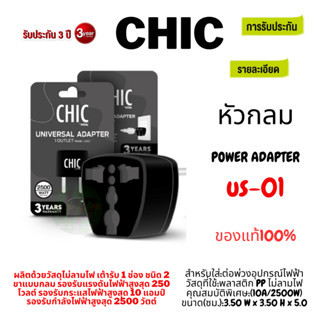 (US-01 BLACK) POWER ADAPTER ปลั๊กอะแดปเตอร์ CHIC ขยายจำนวนช่อง/2ช่อง 10A/2500W วัสดุไม่ลามไฟ -3Y ของแท้