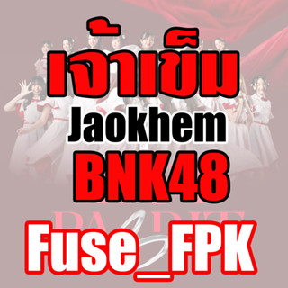 เจ้าเข็ม Jaokhem BNK48 photoset ที่รองแก้ว