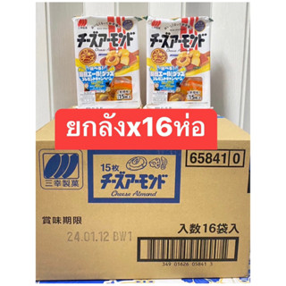 พร้อมส่ง ยกลัง‼️ชีส อัลมอนด์ Sanko Cheese Almond / ซันโกะ ขนมข้าวอบกรอบหน้าอัลมอน์และชีส 1ลัง 16ห่อ