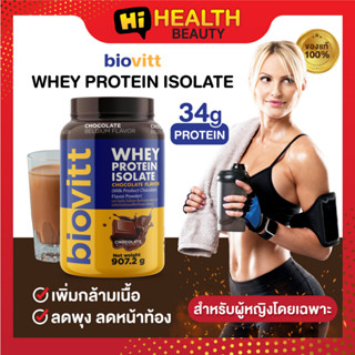 (1 กระปุก ช็อค)Biovitt Whey Protein Isolate เวย์โปรตีน รสช็อกโกแลต โปรตีน 35g  สำหรับผู้หญิงโดยเฉพาะ  เข้มข้น