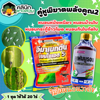 🥬 ชุดคู่หูพิฆาตหนอนหนังเหนียว ทีเร็กซ์ (อีมาเมกติน)+ลูเฟนนูรอน ตราไก่เกษตร บรรจุ 1กิโลกรัม+1ลิตร กำจัดหนอนใบขาว