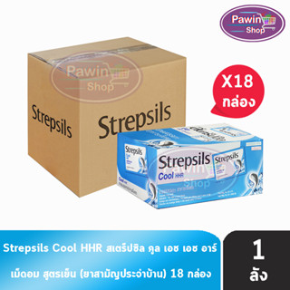 Strepsils Cool HHR สเตร็ปซิล คูล 8 เม็ด [24 ซอง/18 กล่อง/1 ลัง] สีฟ้า ยาอมบรรเทาอาการเจ็บคอ