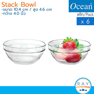 Ocean แก้วน้ำ 4 นิ้ว(6ใบ) Stack Bowl P00623 โอเชียน ชามแกง ชามอาหาร ชามสลัด ชามแก้ว ชามซุป ชามหูฉลาม ชามผลไม้