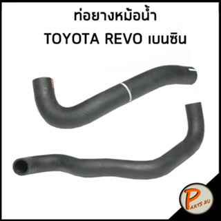 TOYOTA REVO ท่อยางหม้อน้ำ เบนซิน  TGN140 / DKR / 165710C160 / 165720C160 / โตโยต้า รีโว้ ท่อหม้อน้ำบน ท่อหม้อน้ำล่าง ท่อ