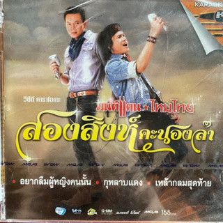 VCD สองสิงห์คะนองลำ : มนต์แคน แก่นคูน &amp; ไหมไทย ใจตะวัน