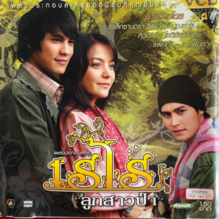 VCD เพลงประกอบละคร เรไรลูกสาวป่า ช่อง7