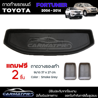 [ แถมฟรี! ] ถาดท้ายรถ Toyota Fortuner 2004-2014 ถาดท้ายรถยนต์  ถาดหลังรถยนต์ เข้ารูป [ NEX ]