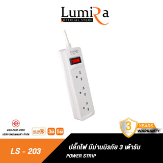 Lumira ปลั๊กสามตา รุ่น LS-203 มีม่านนิรภัย รองรับ3เต้า มาตราฐาน มอก. วัสดุไม่ลามไฟ 2300W พร้อมเบรคเกอร์นิรภัย ประกัน3ปี