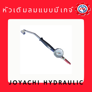 หัวเติมลม  แบบมีเกจ์