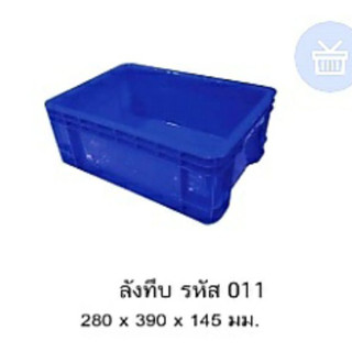 ลังทึบ 011 *จำกัด 3 ใบต่อ 1 คำสั่งซื้อ*