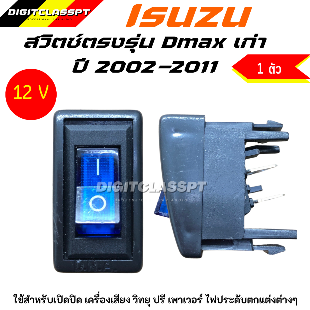 สวิตช์ตรงรุ่น สวิตช์เปิด-ปิดเครื่องเสียง สวิตซ์ในรถ พร้อมปลั๊กต่อสาย (1ชุด)