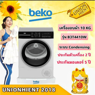 [ใส่โค้ด JUH7VWLX รับสูงสุด 1,000coin]BEKO เครื่องอบผ้า(Condensing) รุ่น B3T4410Wแทนรุ่นDU10133GA0W(ฟรีขาตั้ง)