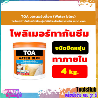 TOA วอเตอร์บล็อค (Water bloc) โพลิเมอร์กันซึมชนิดยืดหยุ่น 1000% สำหรับทาภายใน ขนาด 4 กก.