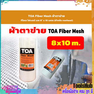 TOA Fiber Mesh ตาข่ายผ้า ทีโอเอ ไฟเบอร์ เมช 8"x10เมตร (สำหรับ roofseal)