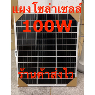 (1คำสั่งซื้อ/1แผง) โซล่าเซลล์ โมโน 100w 135w 180w 200w ไฟจากแผง 18v-20v