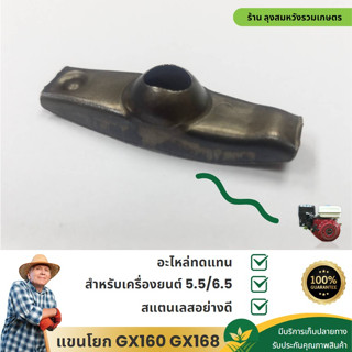 แขนโยก GX160 GX168 สำหรับเครื่องยนต์ 6.5 5.5HP  BY ลุงสมหวัง