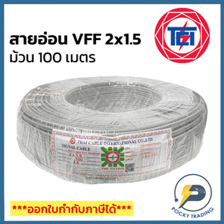 NATION สายไฟอ่อน VFF 2x1.5 (ยาว 100 เมตร)