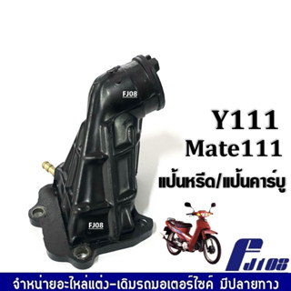 แป้นหรีด/ แป้นคาบู/ คอหรีด สำหรับ YAMAHA MATE111/ Y111- ยามาฮ่า เมท111/ วาย111 แป้นหรีดคาร์บู แป้นหรีดคาร์บูเรเตอร์