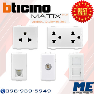 BTICINO เต้ารับเดี่ยว/คู่ เต้ารับโทรศัพท์/คอมพิวเตอร์/โทรทัศน์ AM5025TWT,AM5025DWT,AM5958/11N,AM5979C6,AM9152D รุ่นMATIX