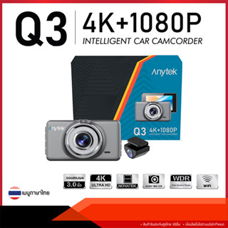 Anytek Thailand กล้องติดรถยนต์ Anytek รุ่น Q3 Dual Camera ความละเอียด 4K/1080P Wifi