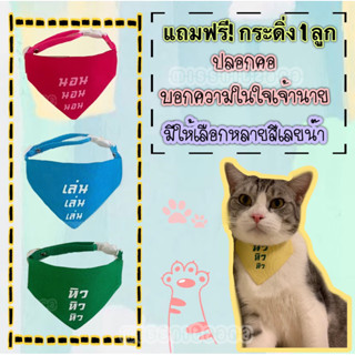 ปลอกคอนิรภัย หมา แมว ปลอกคอ ผ้าพันคอสัตว์เลี้ยง ใส่ข้อความน่ารักๆ Pet Collar Pet Adjustable Neck Scraf