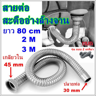 สายน้ำทิ้งอ่างล้างจาน ขนาดเกลียว 45 mm ปลายท่อ 30 mm สายต่อท่อน้ำทิ้ง ท่อน้ำทิ้งล้างจาน อ่างล้างหน้า สายต่อ สะดืออ่างล้า