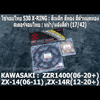 ชุด โซ่สเตอร์ จอมไทย (17/42B) KAWASAKI ZX-14(06-11) ZX-14R(12-20+) ZZR1400(06-20+) ZX14 ZX14R ZZR1400 ZX1400