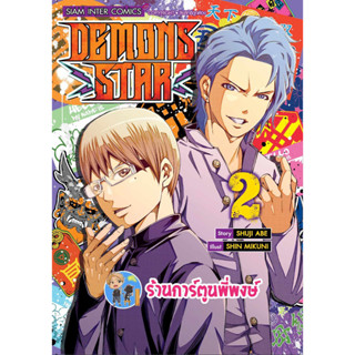 DEMONS STAR เล่ม 2 เดมอน สตาร์  หนังสือ การ์ตูน มังงะ เดมอนสตาร์ smm พี่พงษ์  12/7/66