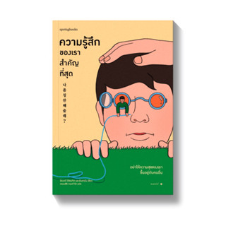 หนังสือ ความรู้สึกของเราสำคัญที่สุด