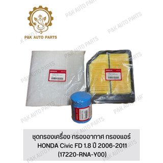 ชุดกรองเครื่อง กรองอากาศ กรองแอร์ HONDA Civic FD 1.8 ปี 2006-2011 (17220-RNA-Y00)