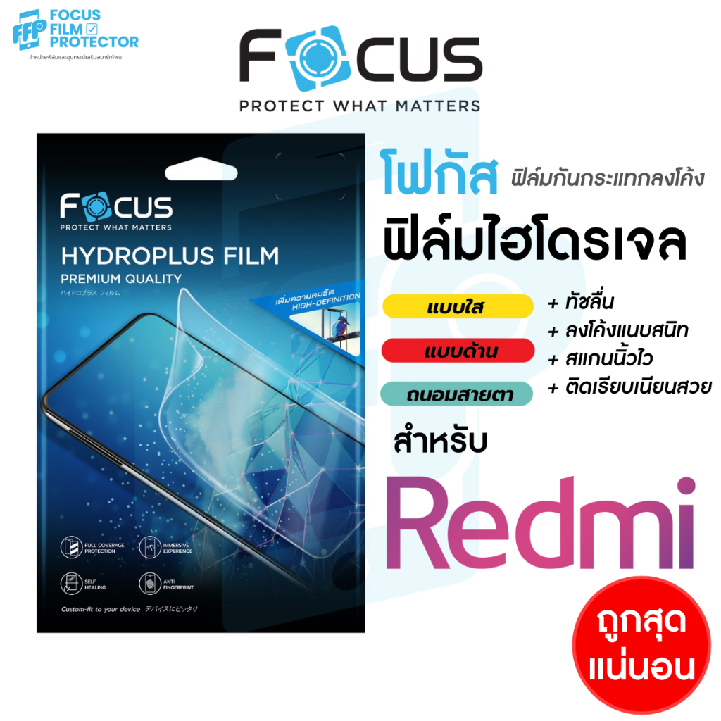 Focus Hydroplus ฟิล์มไฮโดรเจล โฟกัส สำหรับ Redmi Note13/135G/13Pro5G/13ProPlus5G 12ProPlus5G/ 14/Not