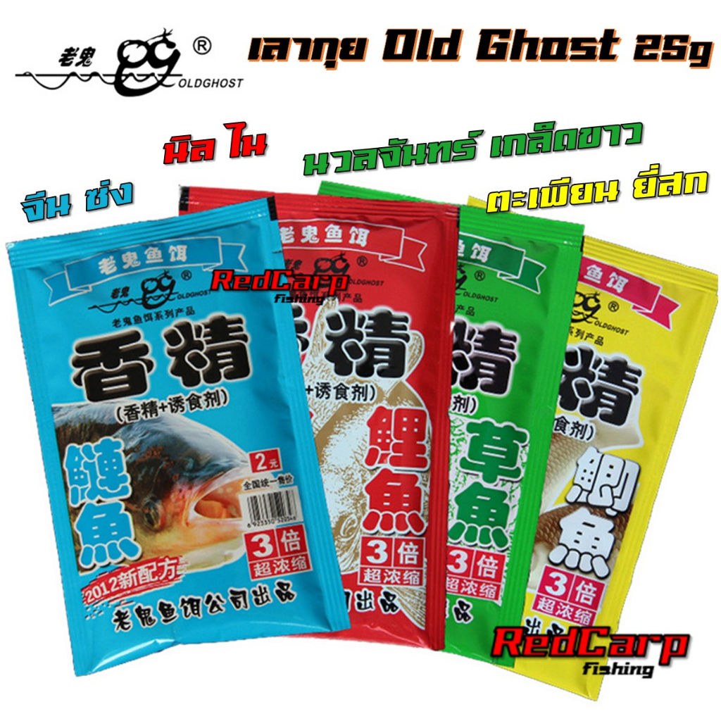 เหยื่อตกปลา เลากุย Old Ghost 25g สูตรปลานิล ไน / ปลาจีน ซ่ง / ปลาตะเพียน ยี่สก / ปลานวลจันทร์ เกล็ดขาว