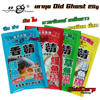 เหยื่อตกปลา เลากุย Old Ghost 25g สูตรปลานิล ไน / ปลาจีน ซ่ง / ปลาตะเพียน ยี่สก / ปลานวลจันทร์ เกล็ดขาว