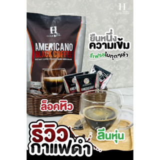 ชัวร์เฮิร์บกาแฟดำ อเมริกาโน่ แบล็ค คอฟฟี่ Americano Black Coffee กาแฟดำ คุมหิวอิ่มนาน น้ำตาล 0% สินค้าพร้อมส่ง