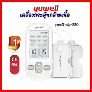 พร้อมส่ง! Yuwell เครื่องกระตุ้นเส้นประสาทและกล้ามเนื้อ รุ่น SDP-330 ประกัน1ปี