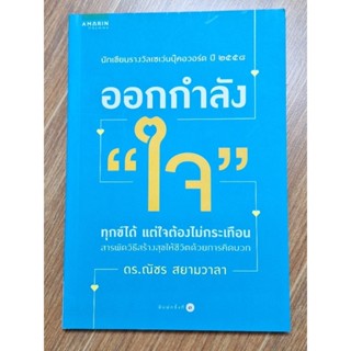 ออกกำลังใจ (ดร.ณัชร สยามเวลา)