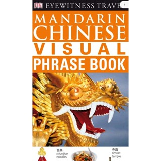 หนังสือ​ MANDARIN CHINESE VISUAL PHRASE BOOK (English /EbookPDF) ​​​ภาษาอังกฤษ​