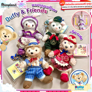 (พร้อมส่ง) ตุ๊กตา พวงกุญแจ Duffy &amp; Friends 13cm. ชุดวินเทจ Farmhouse หมี ดัฟฟี่ สเตลล่า ลู StellaLou ShellieMay Gelatoni